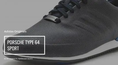 Adidas Originals Porsche Type 64 Sport  - любителям быстрой езды