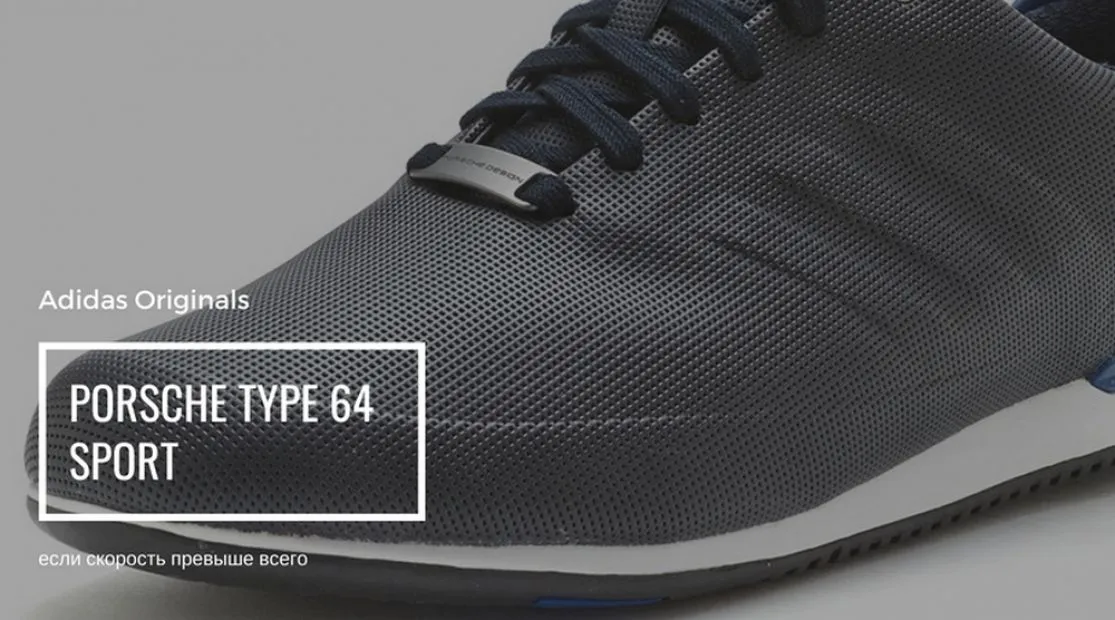 Adidas Originals Porsche Type 64 Sport  - любителям быстрой езды