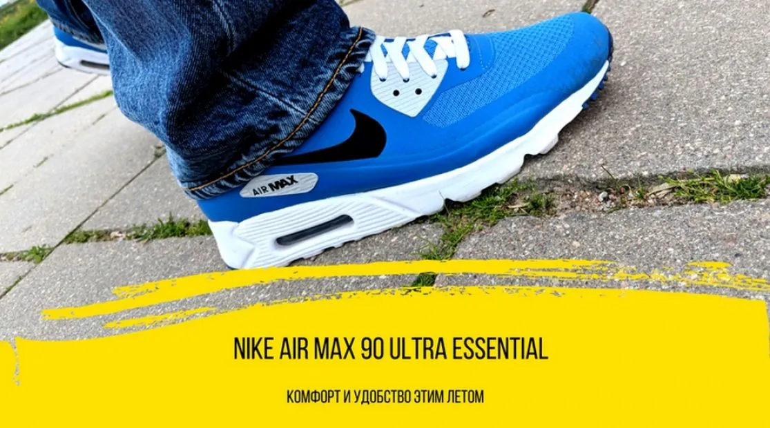 Nike Air Max 90 Ultra Essential - комфорт в жару этим летом