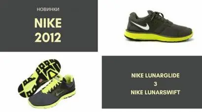 Nike  Lunarglide и Nike Lunarswift новинки для любителей бега