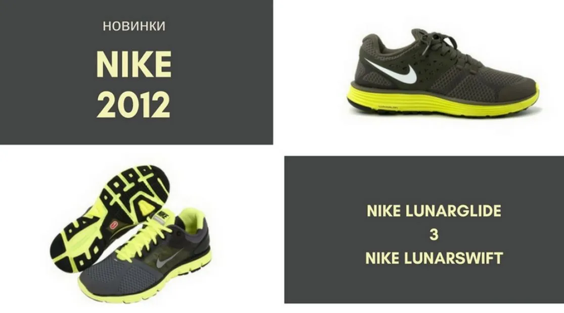 Nike  Lunarglide и Nike Lunarswift новинки для любителей бега